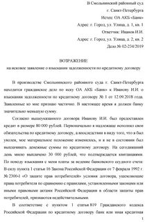 Возражения на исковое заявление о взыскании