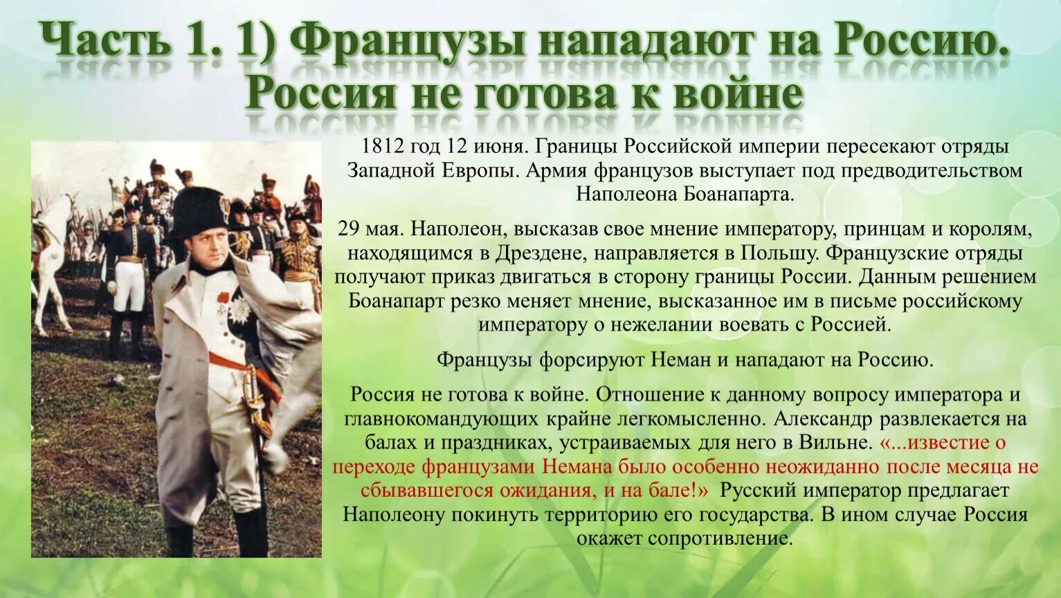 Французы напали. На чём основано это единство французской армии?. На Россию нападут французы.