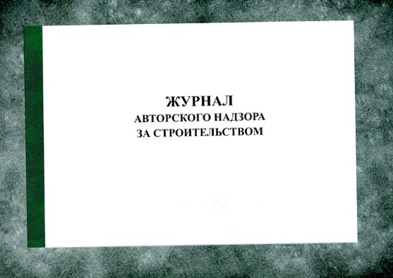 Авторский надзор документ. Журнал авторского надзора. Заполнение журнала авторского надзора. Титульный лист журнала авторского надзора. Авторский надзор образец.