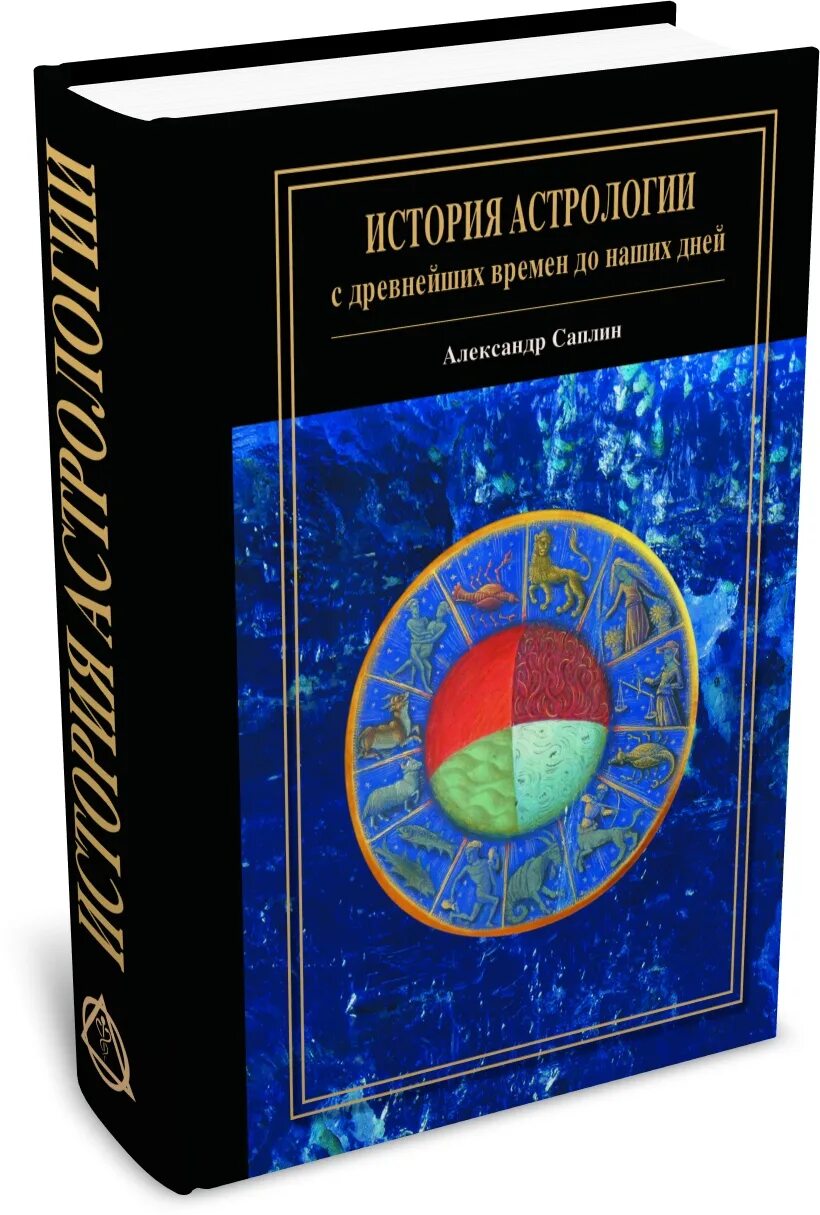 саплин астрология. александр саплин история астрологии. саплин астрологический энциклопедический словарь. саплин астрология. история астрологии.