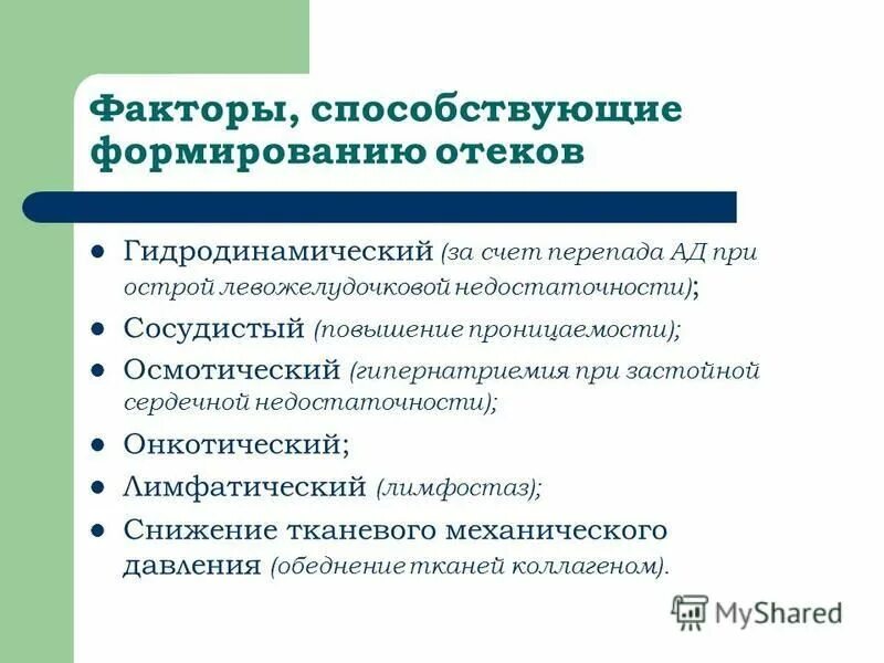 Развитию отека способствует. Основные звенья патогенеза гестоза. Патологические факторы развития отеков. Венозный застой в малом круге кровообращения. Развитию отека способствует.