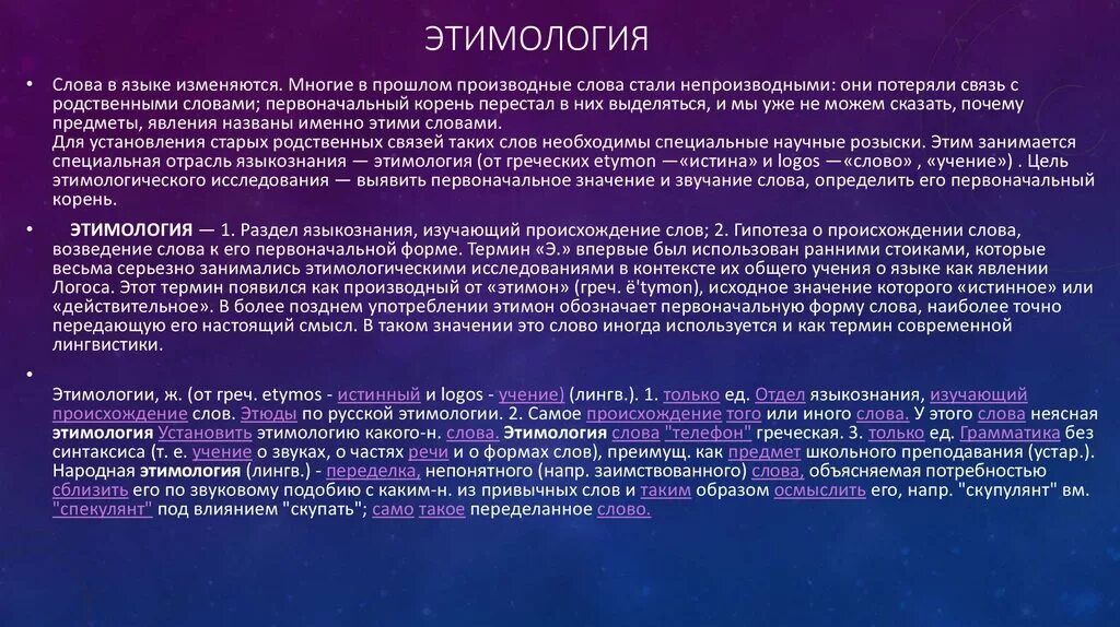 От какого слова произошло слово простить. Происхождение этимологии. Доклад происхождение слова. Вывод по этимологии. Научная этимология примеры.