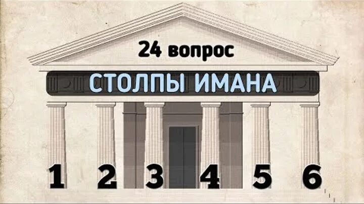 6 имана в исламе. 6 Столпов Ислама. Столпы Имана. 5 Столпов Ислама и 6 столпов. Шесть столпов Имана.