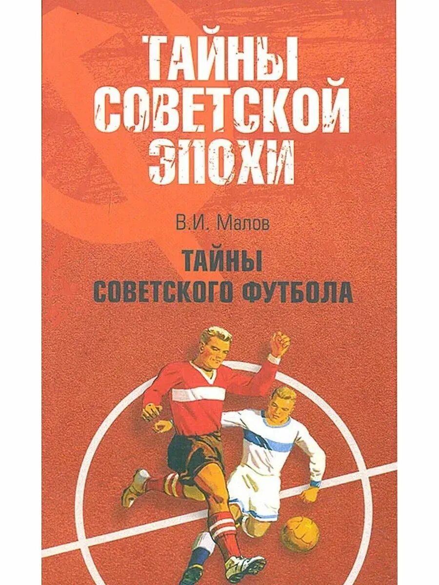 Советский футбол читать. Малов, в. и. тайны советского футбола. Тайны советского футбола книга. Советские книги о футболе. Советская книжка футбол.