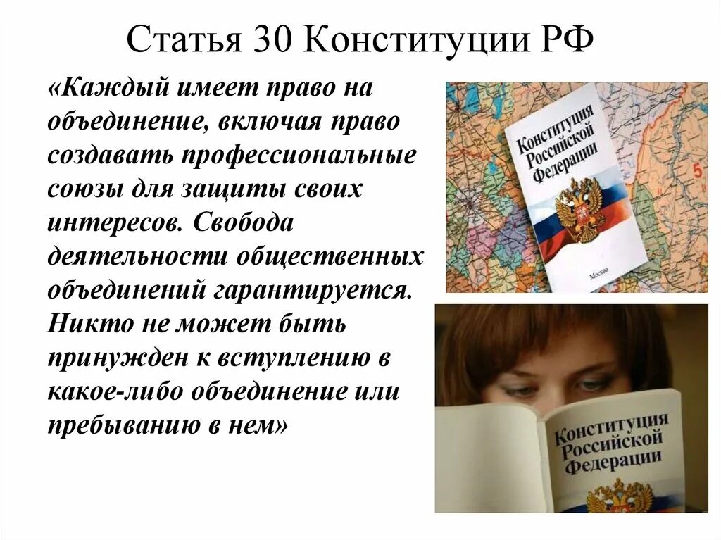 Статья 30. Ст 30 конституции рф. статья 30 конституции р. каждый имеет право на объединение. право на объединение конституция рф статья.