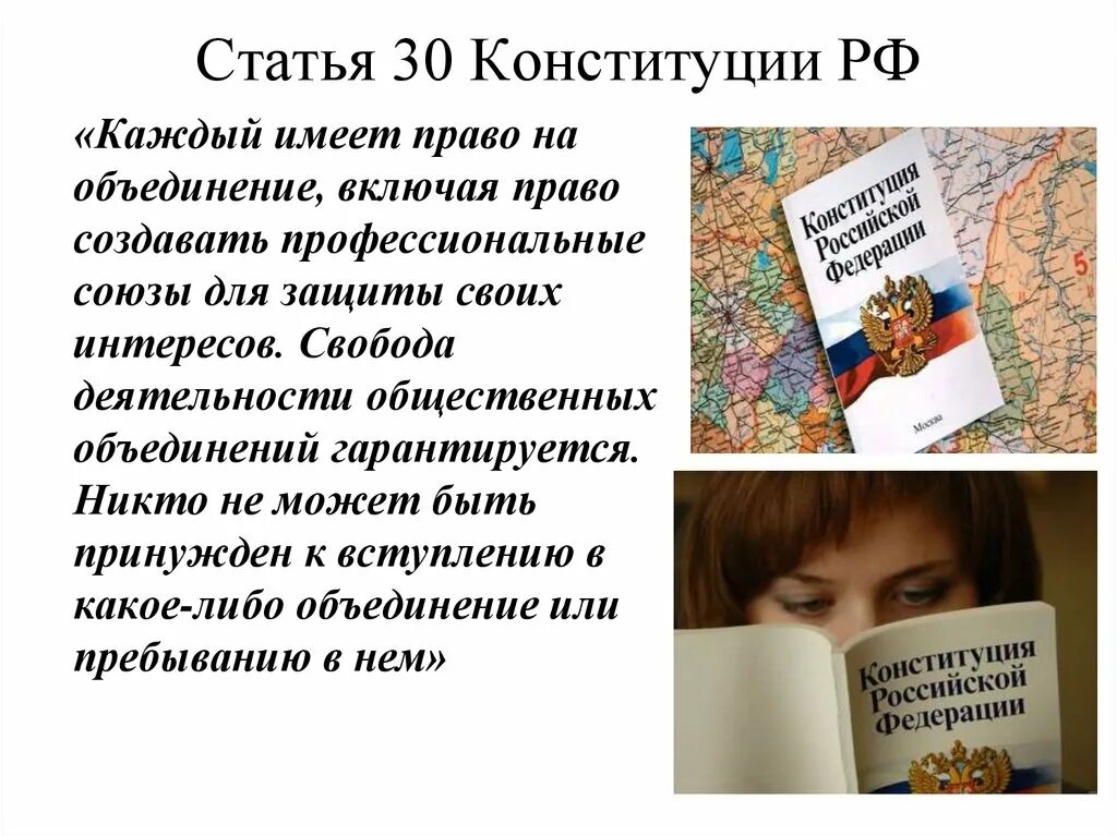 Каждый имеет право на объединение смысл. Статья 30 Конституции. Право на объединение Конституция РФ статья. Статья 30 Конституции РФ. Статья Конституции про право на объединение.