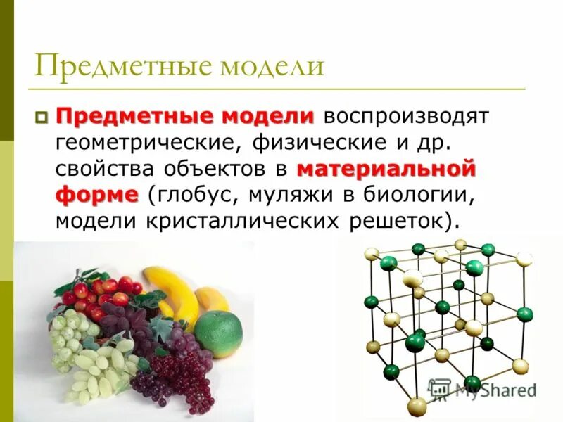 Предметные модели примеры. Предметные и информационные модели. Предметное моделирование примеры. Предметные МО это. Предметная модель это