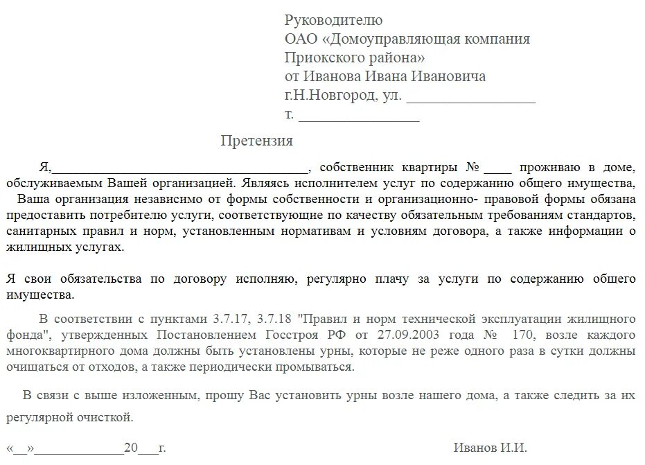 Жалоба на отсутствие воды. Как писать претензию управляющей компании образец. Претензия по ЖКХ К управляющей компании образец. Бланк претензии в управляющую компанию образец. Претензию, заявление в управляющую компанию форма.