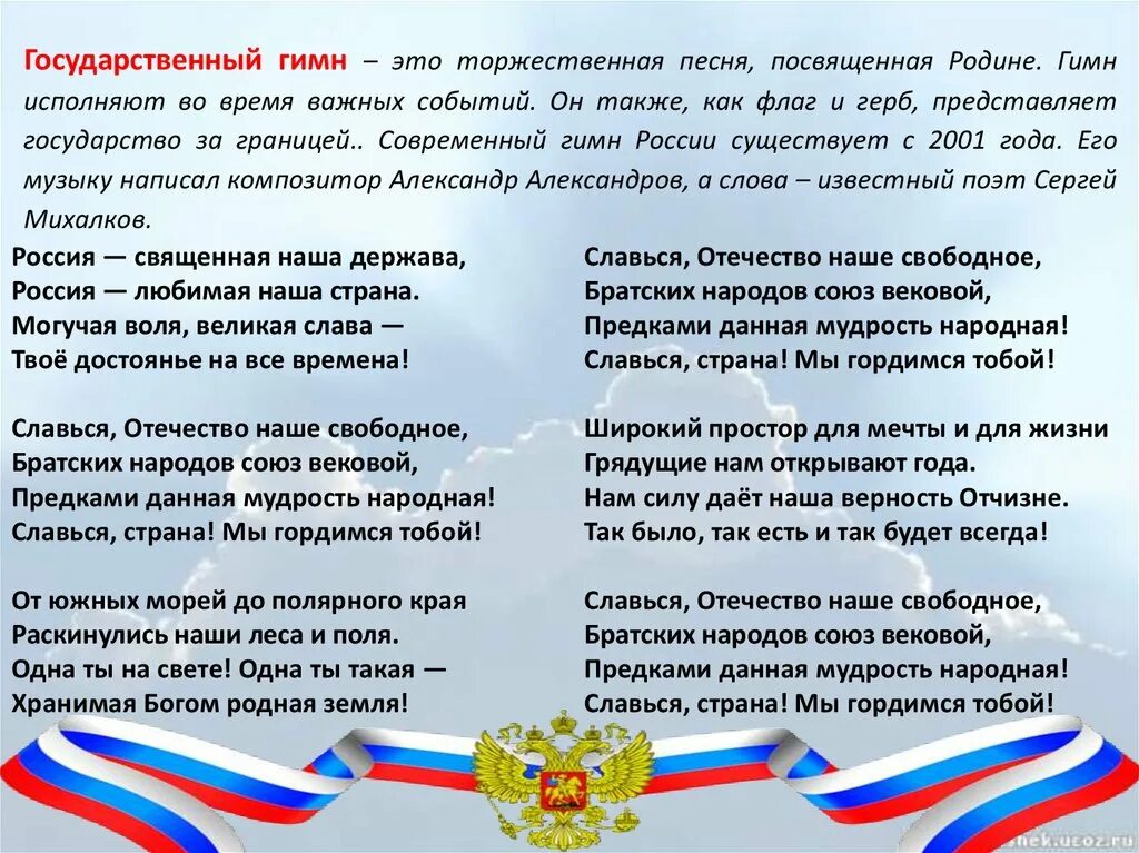 Россия перед гимн. Гимн России описание. Гимн РОССИИРОССИИ текст. Гимн России текст. Гимн РФ описание.