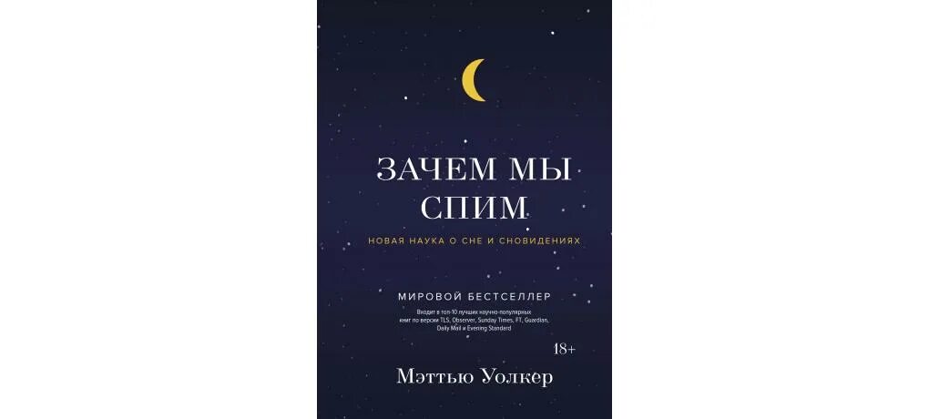 Книга снов. Зачем мы спим книга. Уолкер зачем мы спим. Дайте поспать книга