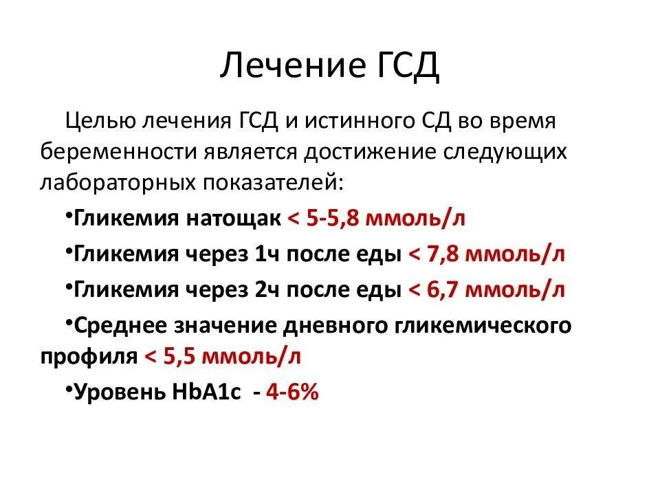 Сахарный диабет при беременности последствия. Гестационный сахарный диабет диета. Гестационный диабет беременных. ГСД диетотерапия. Диета при гестационном сахарном диабете беременных 1 триместр.