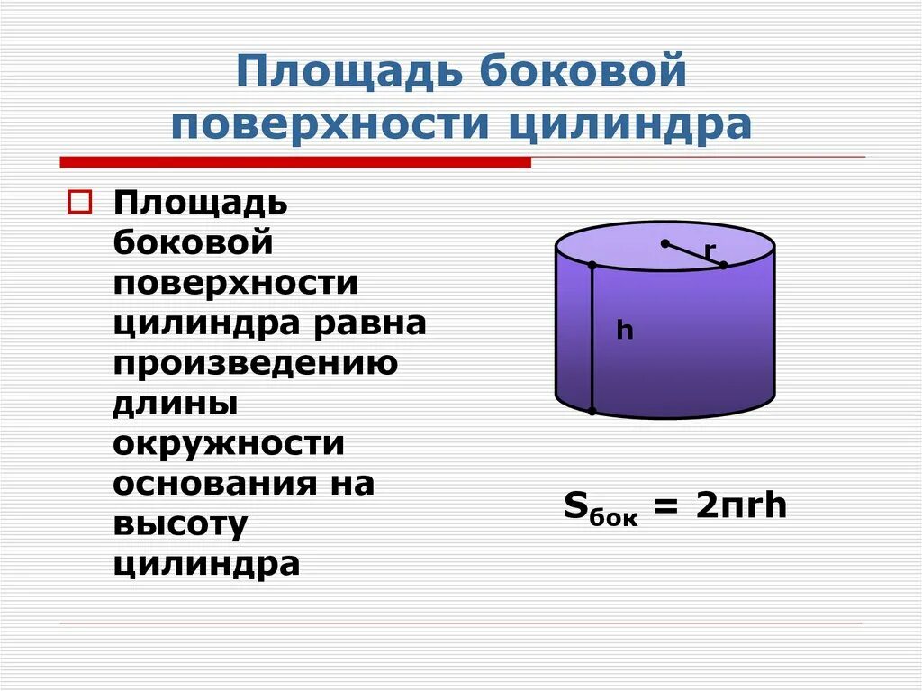 Площадь боковой поверхности цилиндра. Площадь боковой поверхности цилиндра цилиндра. Площадь боковой поверхности цилин. Формула нахождения площади боковой поверхности цилиндра.