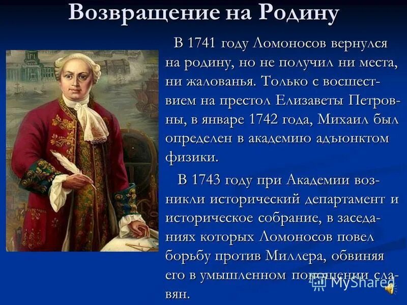 Как добрался до петербурга ломоносов. Ломоносов 1741. возвращение на родину ломоносов. ломоносов годы жизни.