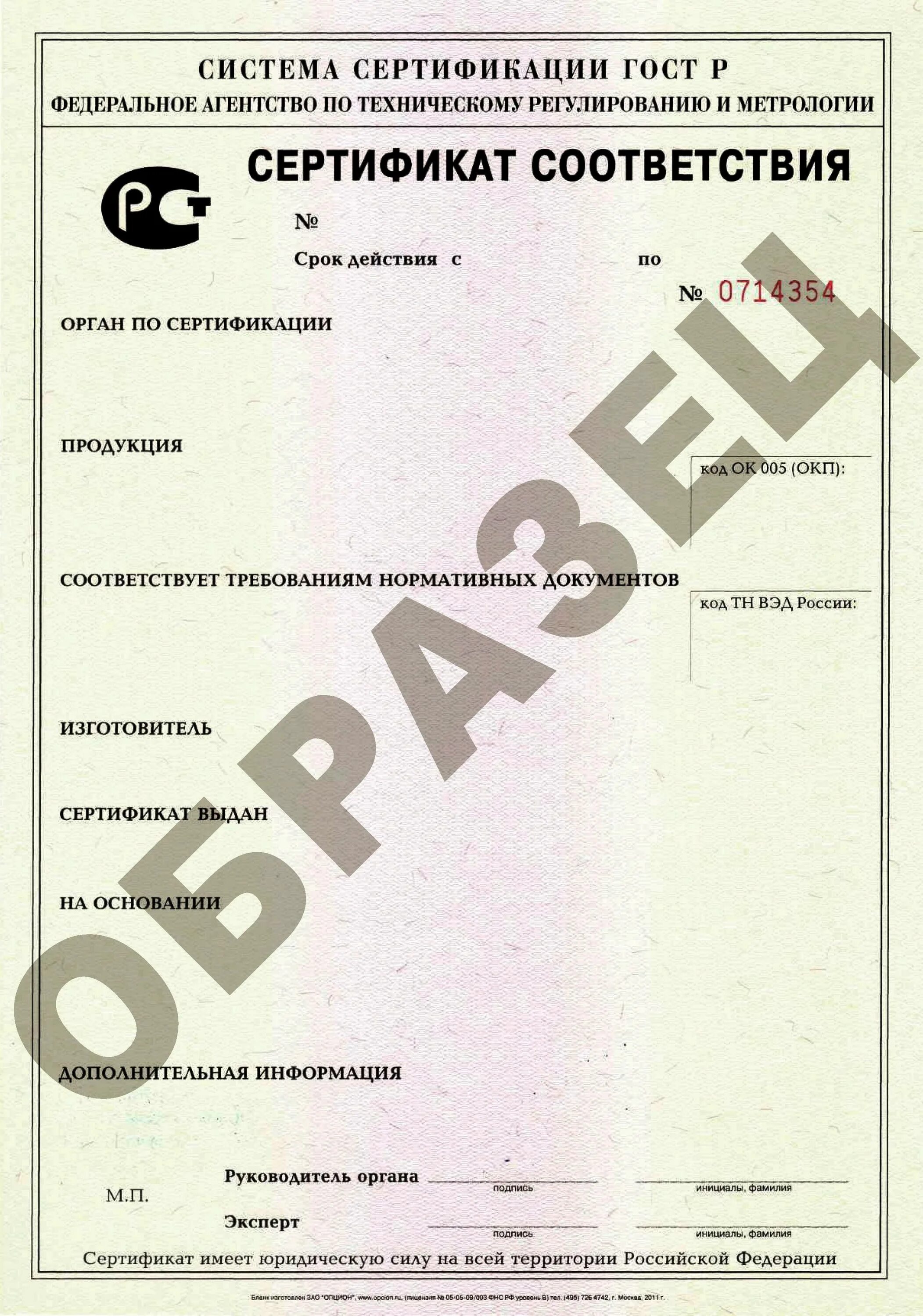 Госстандарт сертификация. Сертификат соответствия в системе обязательной сертификации. Форма сертификата соответствия (обязательная сертификация). Сертификат соответствия на продукцию в системе сертификации ГОСТ Р.