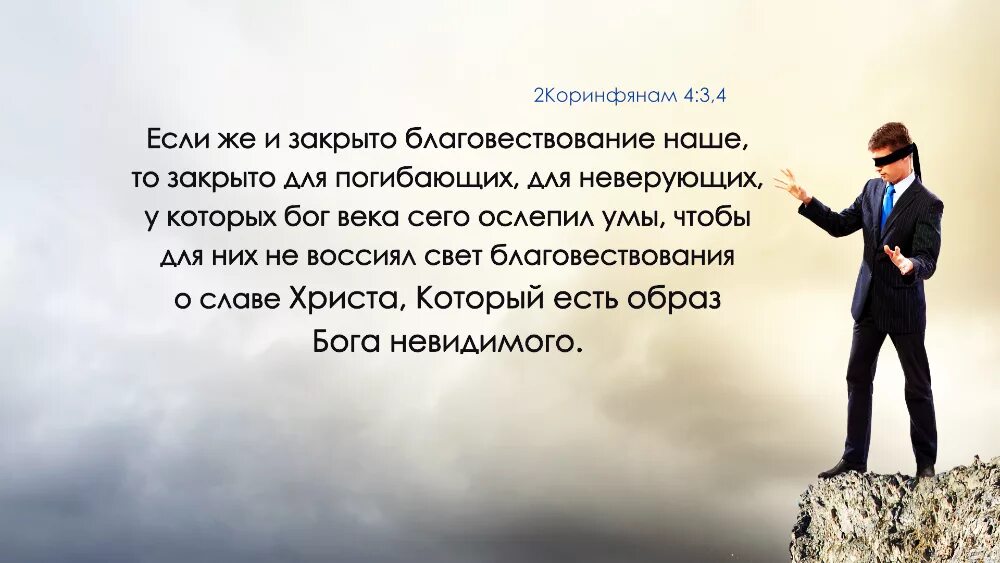 Первый станет последним. 2 Коринфянам 1:4. Если же и закрыто благовествование наше то закрыто для погибающих. 2 Коринфянам 11:1-3.