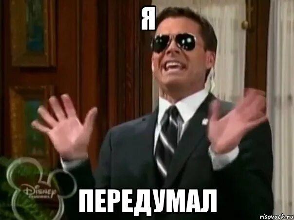 надеюсь на тебя. неудачник брайан мем. картинка я передумала. передумал веселые картинки. надеюсь передумаете.