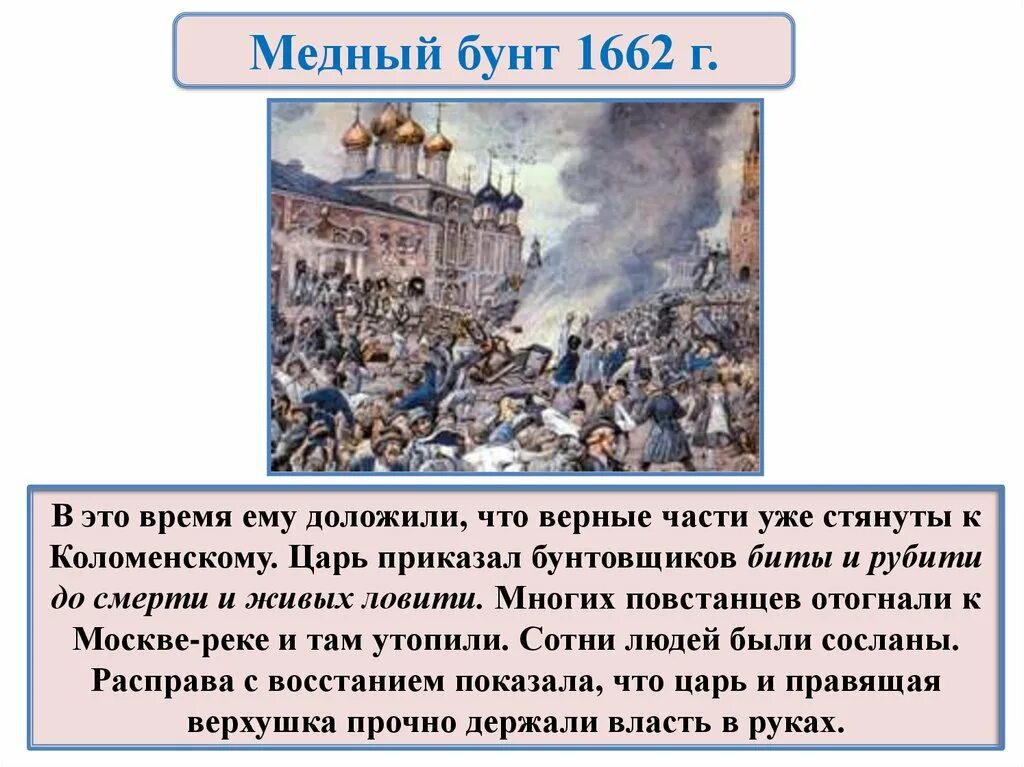 Восстанию в Москве в 1662 г. Медный бунт 1662 г. История 7 класс медный бунт 1662 г. Медный бунт 1662 год сообщение. Рассказ о соляном и медном бунтах кратко