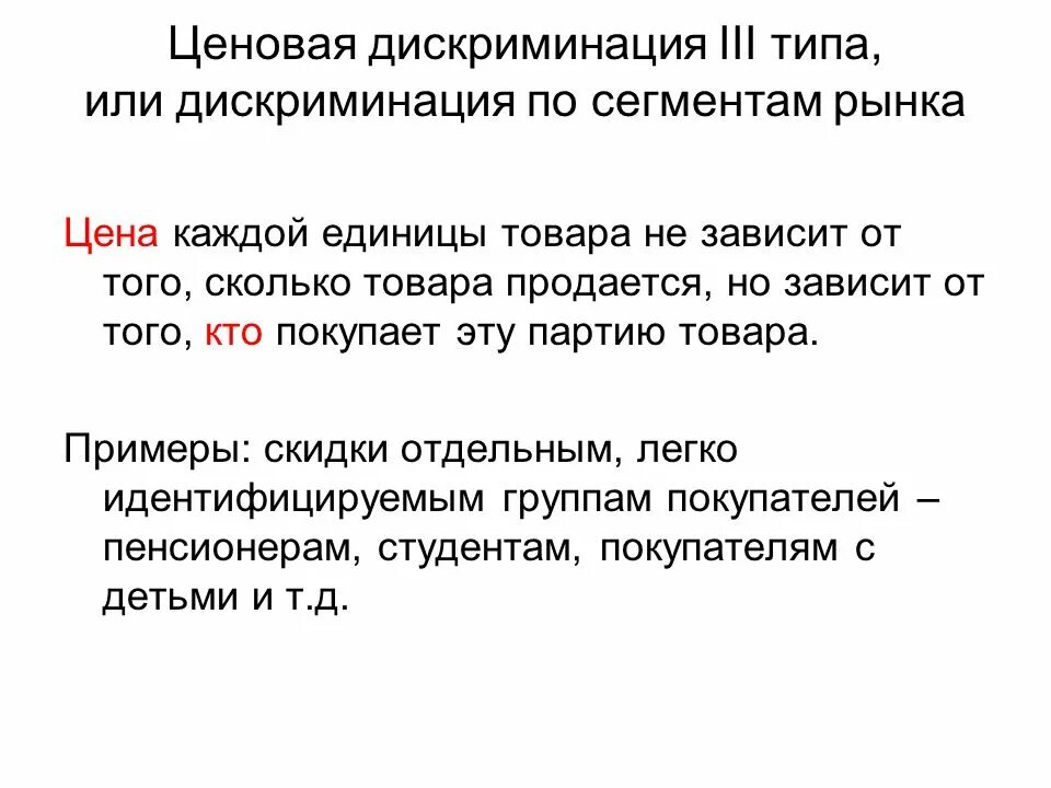 Ценовая дискриминация. Ценовая дискриминация виды. Ценовой дискриминации третьего типа. Примеры ценовой дискриминации. Экономика дискриминации