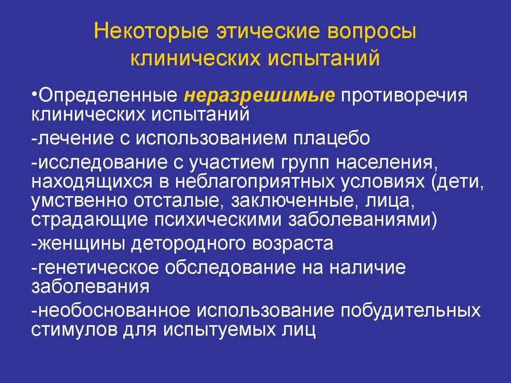 Этические вопросы клинических испытаний. Этические и правовые принципы клинических испытаний. Этические проблемы проведения клинических испытаний на человеке. Этические принципы проведения эксперимента на человеке.