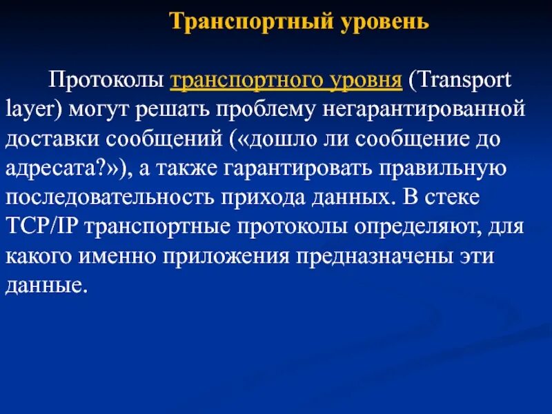 Какие протоколы транспортного уровня. Протоколы транспортного уровня. Транспортные протоколы примеры. Транспортные протоколы Информатика. Транспортные протоколы выполняют следующие функции.