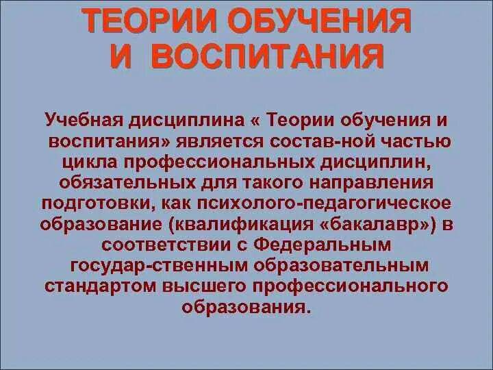 Теории обучения. Теория обучения теория воспитания. Теории и концепции обучения в педагогике. Теория воспитания в педагогике кратко.