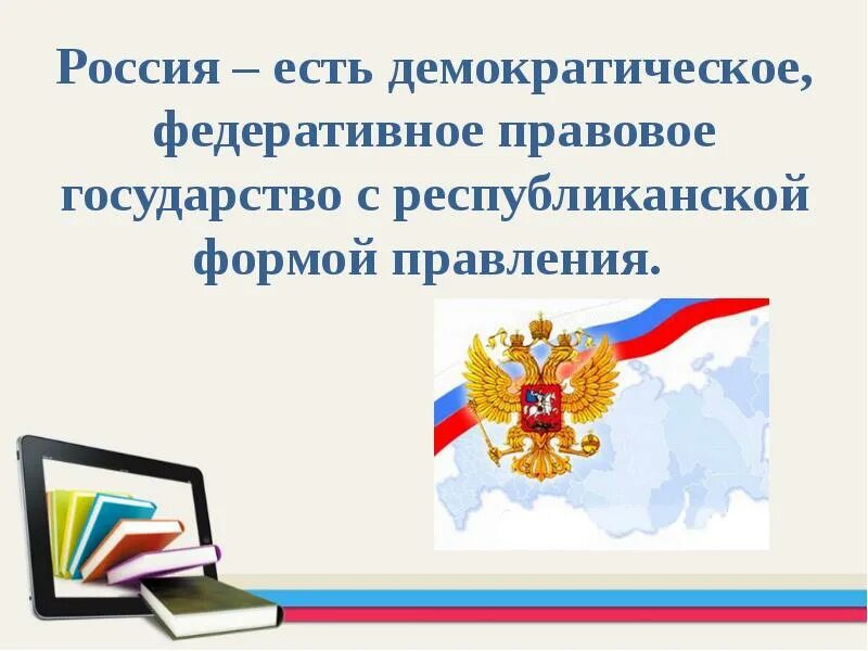 Указывает рф федеративное правовое. Россия демократическое правовое государство. Россия это демократическое федеративное правовое. РФ есть демократическое правовое государство. Россия демократическое федеративное правовое государство.