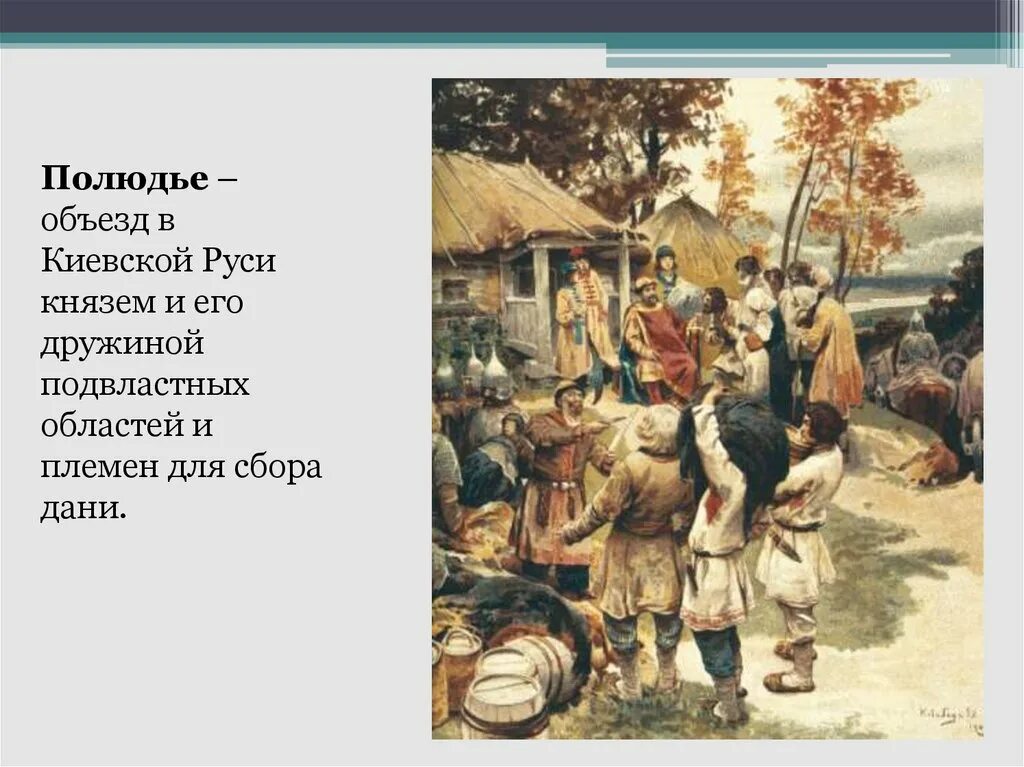 Вид дани в древней руси 4 буквы. Сбор полюдья в древней Руси. Налоги древней Руси полюдье. Полюдье в Киевской Руси это. Полюдье это в древней Руси.