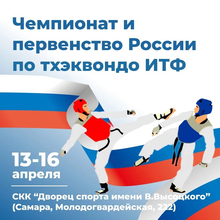 Чемпионат России по тхэквондо ИТФ 2023. Чемпионат России по тхэквондо ИТФ 2023 58 кг призы. Тхэквондо соревнования. Интервью Чемпионат России по тхэквондо ИТФ 2024.