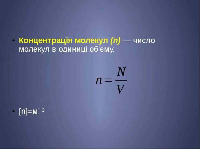 Число молекул в теле. Концентрация молекул. как найти концентрацию молекул. в чем измеряется число молекул. общее число молекул формула.