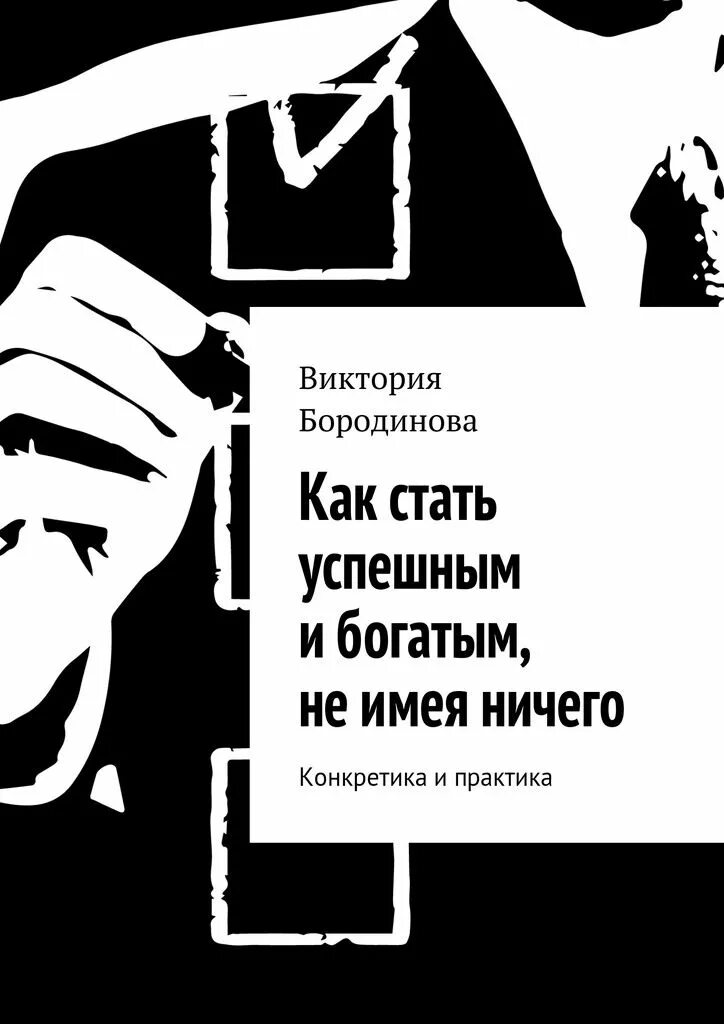 Как стать успешным. Как стать богатым и успешным. Стань успешным. Цель стать успешной и богатой. Читать книгу богатство