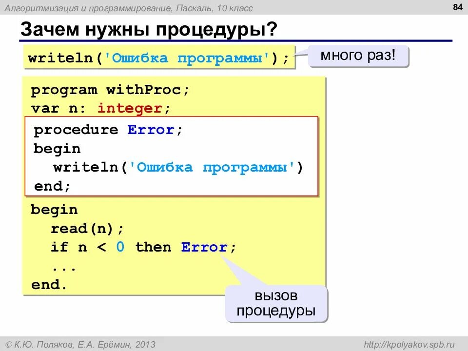 Алгоритм программирования паскаль. Процедуры в Паскале. Процедуры в Паскале примеры. Паскаль программирование. Процедуры на языке Паскаль.