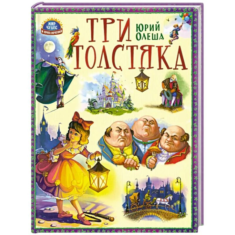 Книги ю олеши. Проф пресс три толстяка Олеша. Три толстяка сказки Юрия Олеши.