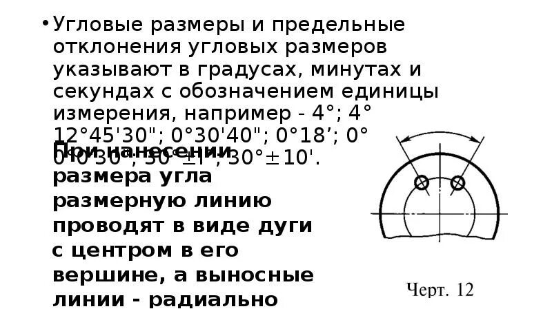 Угол в угловые минуты. Угловые Размеры и предельные отклонения угловых размеров указывают в. Нанесение размеров дуги. Угловые Размеры в круг. Размер длины дуги на чертеже.