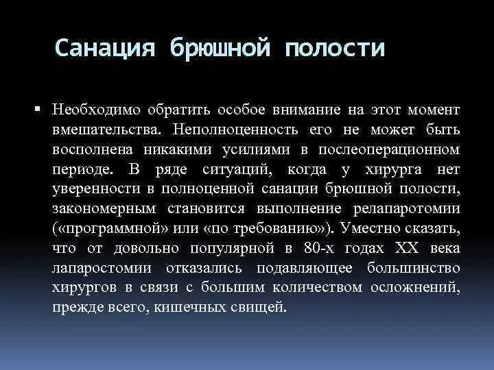 Что такое санация кишечника. Санация брюшной полости. Санция брюшной полост. Санация брюшной полости при перитонитах.