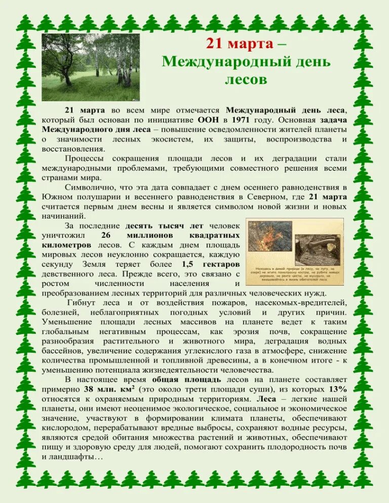 21 международный день леса. Международныйдерь лесов. Международный день лесов сообщение.