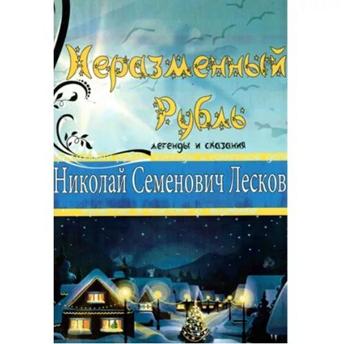 Н.С. Лесков - Неразменный рубль (1883).. Неразменный рубль обложка. Лесков Неразменный рубль обложка книги.