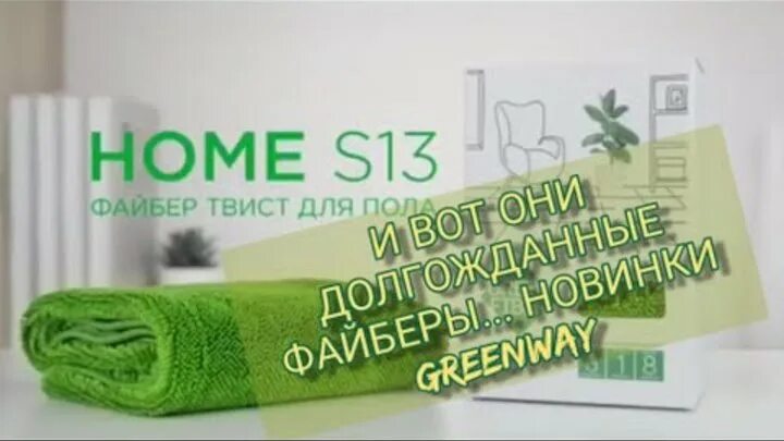 Greenway файберы. Салфетки Green Fiber Гринвей. Файбер универсальный Гринвей. Файбер универсальный и салфетка для посуды от Гринвей. Файбер для стекла Гринвей видеообзор.