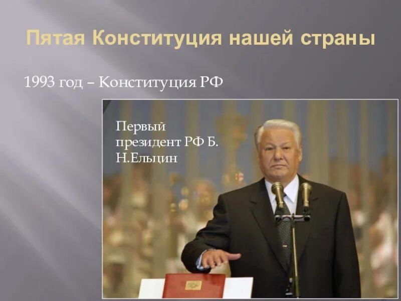 Б н ельцин конституция. Ельцин и Конституция 1993 года. Конституция РФ 1993 Ельцин. 1993 Год - Конституция Российской Федерации Ельцин с Конституцией. Новая Конституция 1993 года Ельцин.