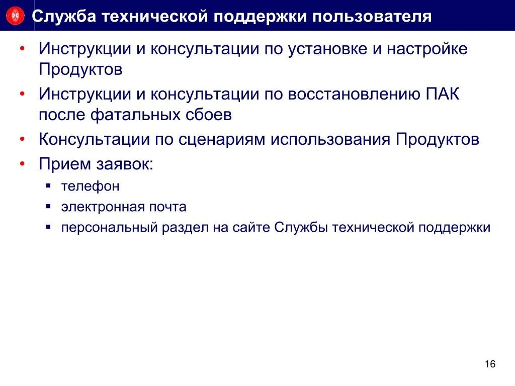 Цель технической поддержки. Цели технической поддержки. • Используемые приемы технической поддержки пользователей. Цели технической поддержки компании. Руководство пользователя сайта.