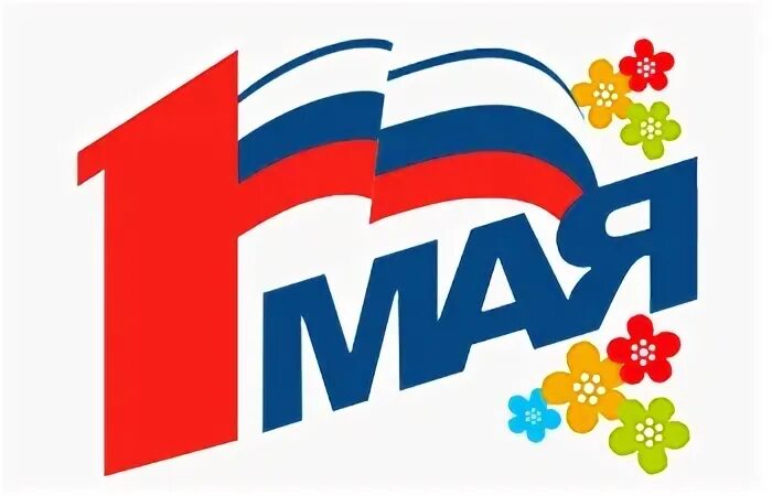 Май 1 новосибирск. Флаг первого мая. 1 Мая российский флаг. Флажки на первое мая. Флажки на 1 мая.