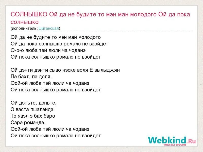 Ой, не будите тумэ ман молодого.. Ой пока солнышко Ромалэ не взойдет текст.