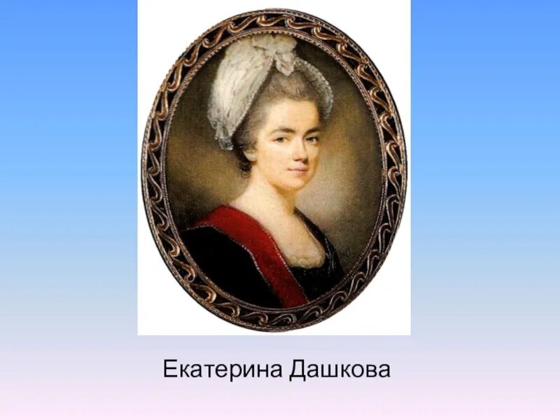 Вырез платья княгини дашковой на портрете. Вырез платья княгини дашковой на портрете
