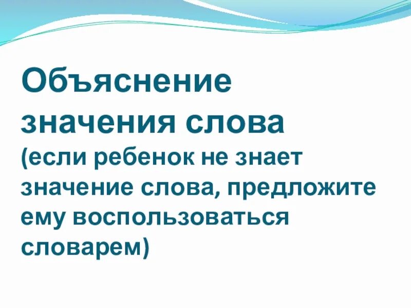 Объяснить значимость. Объяснение значения слов. Значение слова совет. Пояснение значение слова. Значение слова знать.