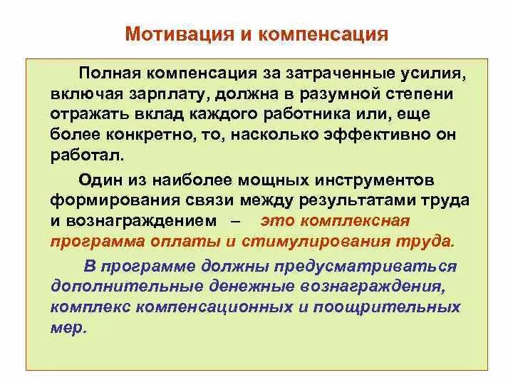 Принцип полного возмещения. Мотивация и компенсация. Мотивация и компенсация труда. Взаимосвязь между мотивацией и компенсацией?. Мотивация труда в менеджменте.