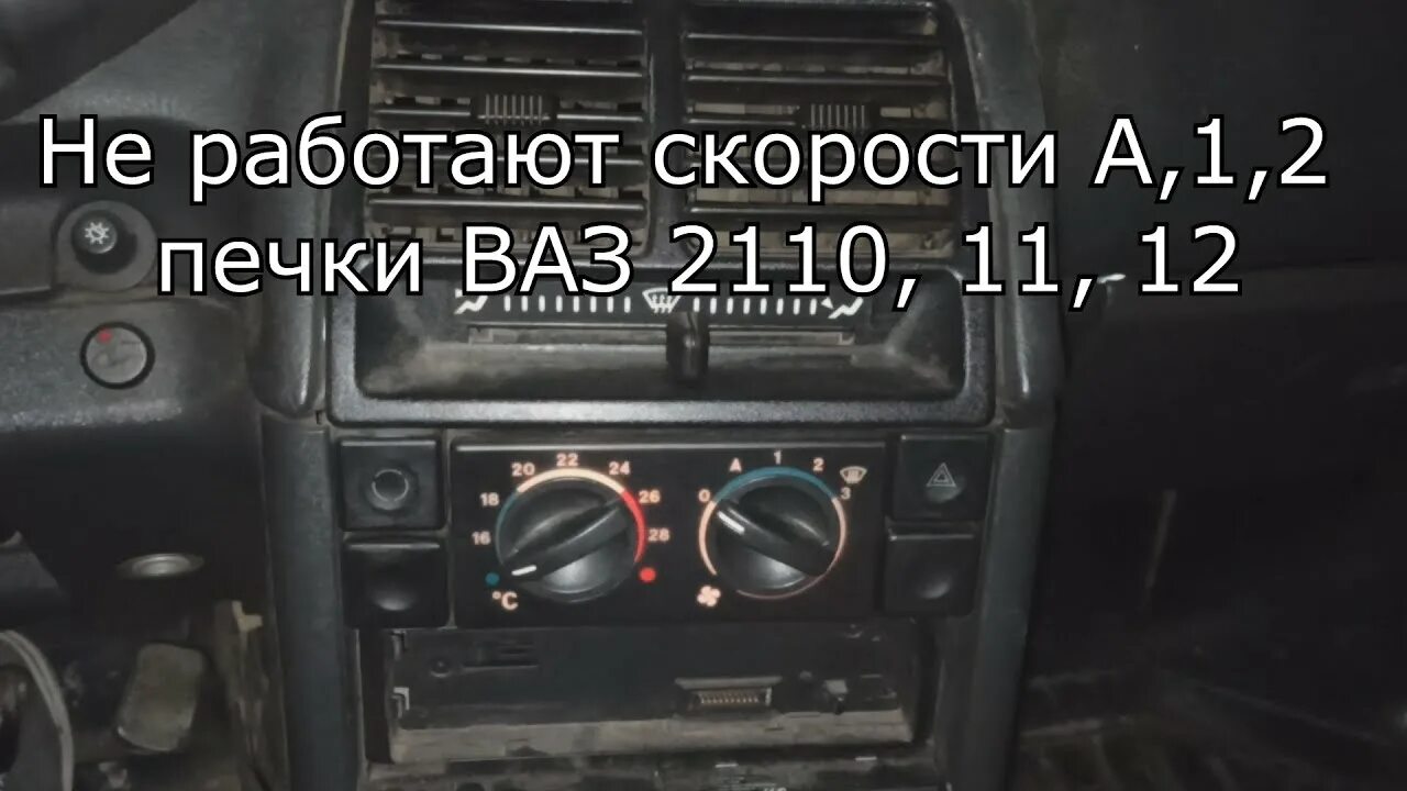 Переключатель вентилятора печки ВАЗ 2110 С автоматом. Регулятор оборотов вентилятора печки ВАЗ 2110. Вторая скорость вентилятора ВАЗ 2112. Перенос блока печки ВАЗ 2110. Ваз печка неисправности