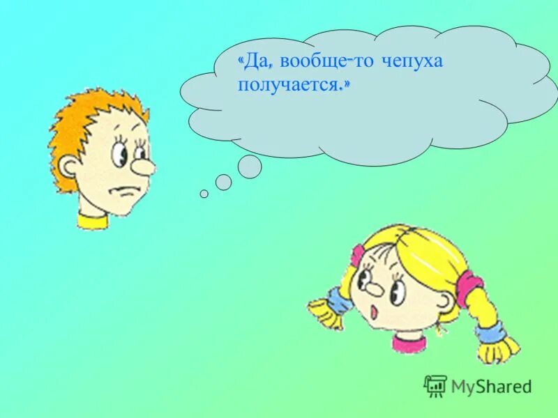 Чепуха не заслуживающая внимания. Чепух. Веселая чепуха. Рисунок на тему чепуха. Чепуха фразеологизм.