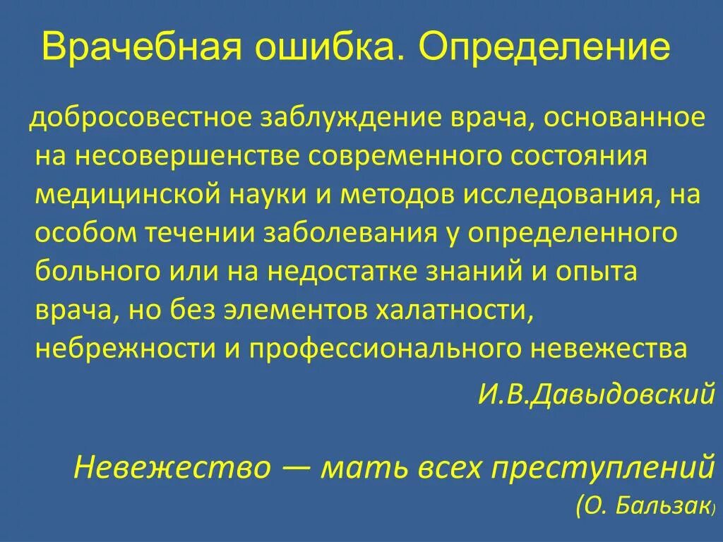 Ошибка определения доступных. Врачебная ошибка определение. Врачебные ошибки по Давыдовскому. Врачебные ошибки определение Давыдовского. Врачебная ошибка это добросовестное заблуждение.