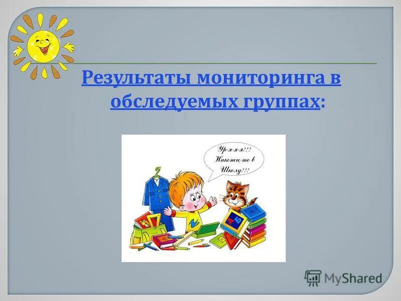 мониторинг готовность к школе