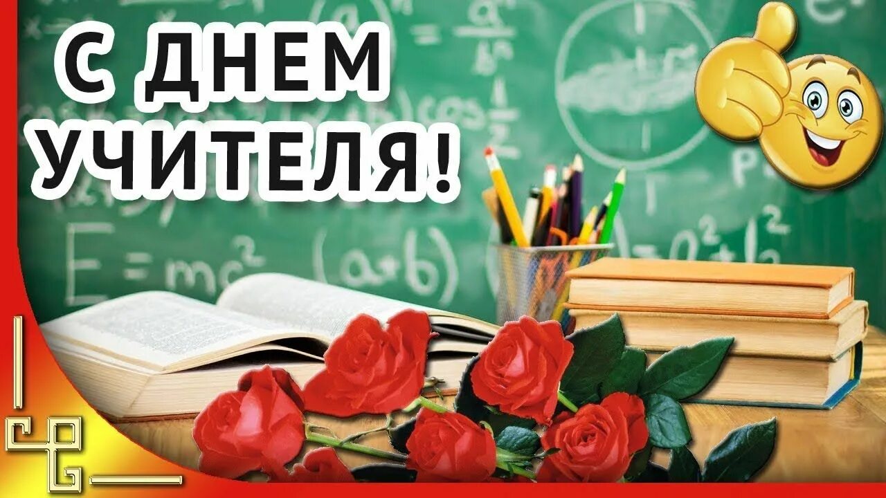 5 октября 2019 день. С днем учителя. 5 Октября день учителя. Открытка для учителя. 5 Октября день учителя открытка.