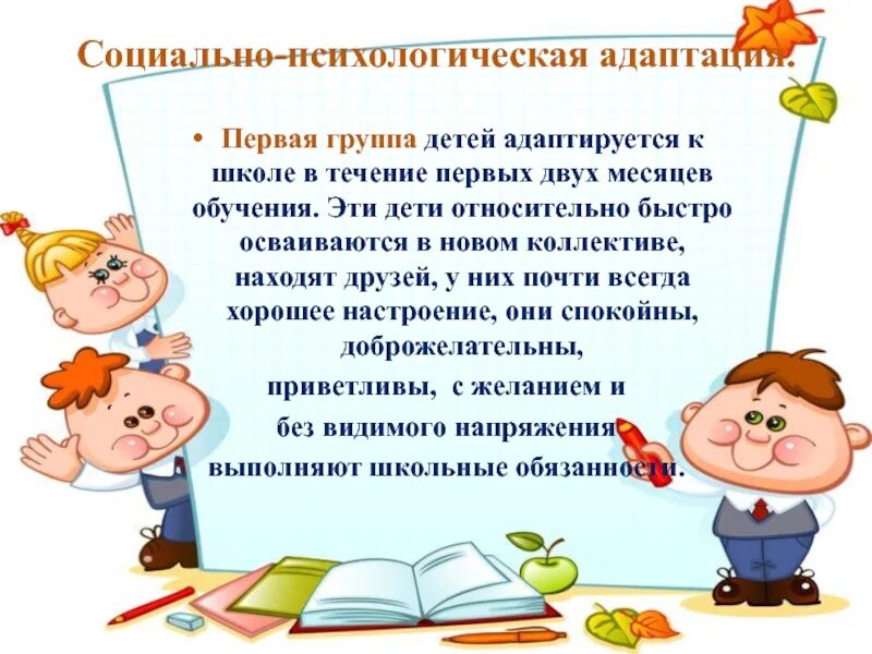 Адаптация в новой школе. Социально-психологическая адаптация к школе. Адаптация первоклассника в новом коллективе. Адаптация первоклассников в школе диагностика психолога. Презентация адаптация 1 класса в школе.